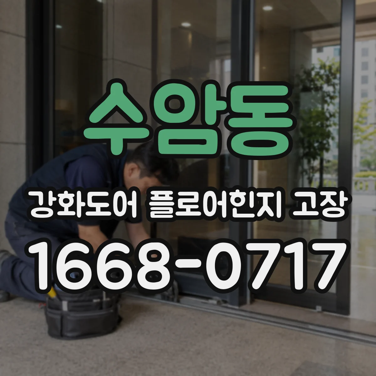 수암동 강화도어 플로어힌지 고장