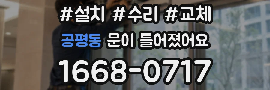 공평동 문이 틀어졌어요