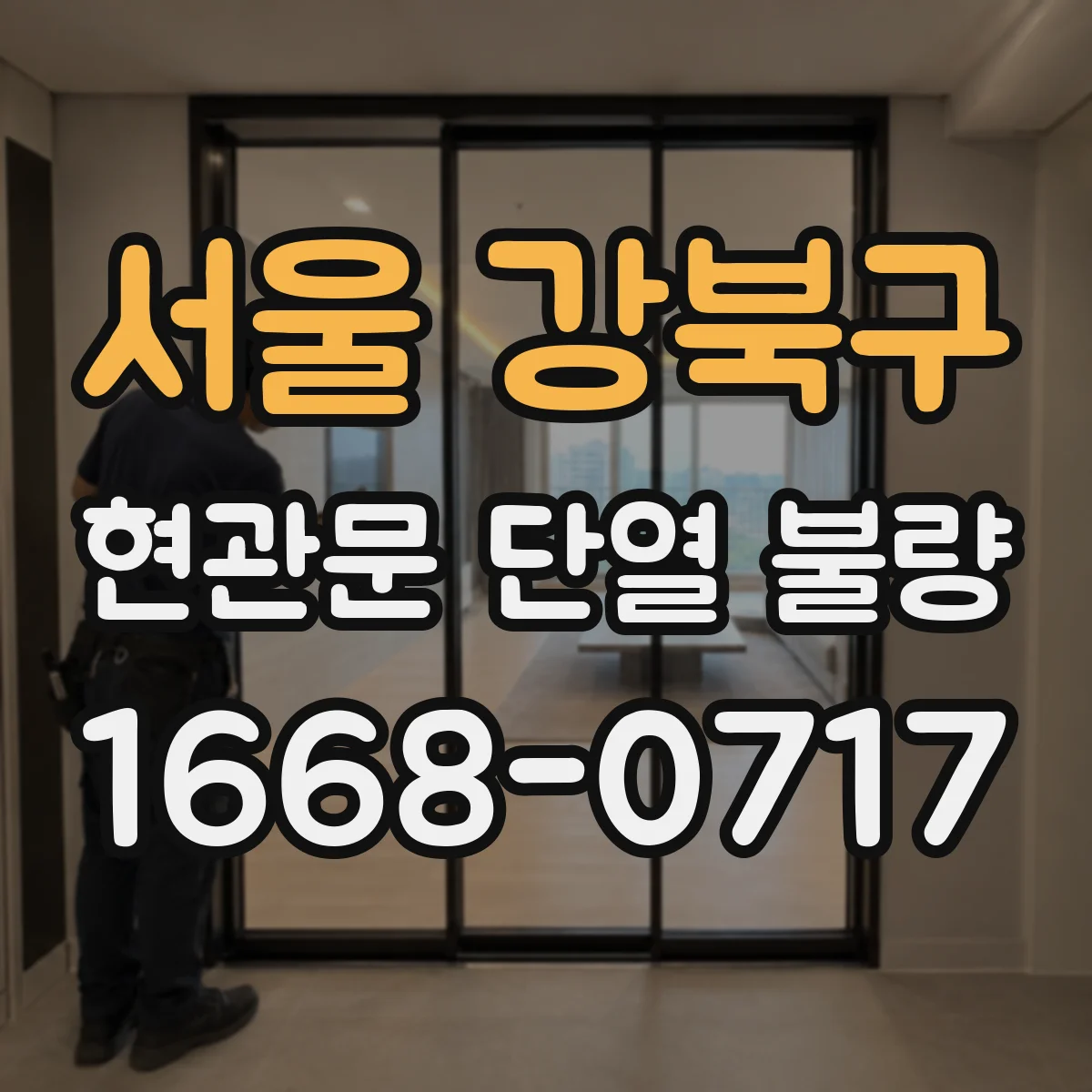 서울 강북구 현관문 단열 불량