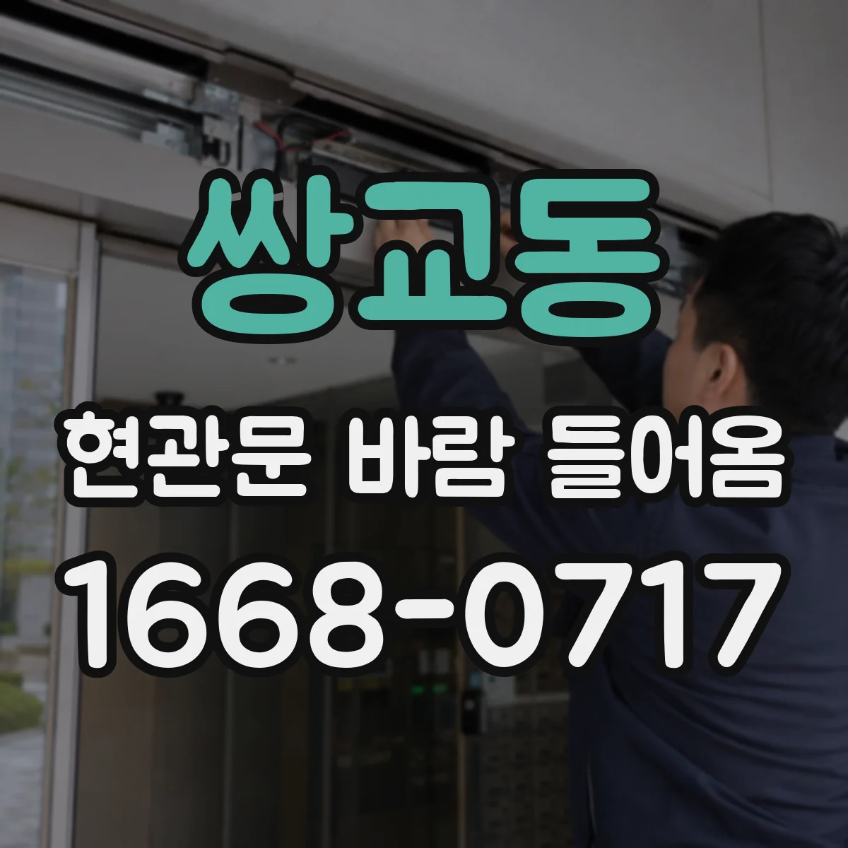 쌍교동 현관문 바람 들어옴