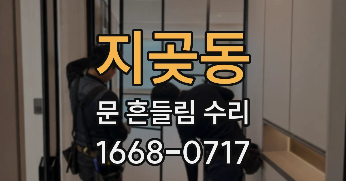 지곶동 문 흔들림 수리