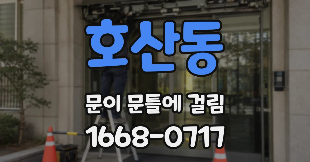 호산동 문이 문틀에 걸림