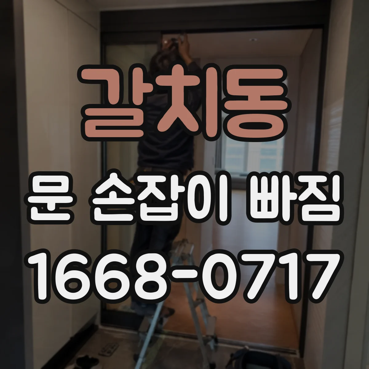 갈치동 문 손잡이 빠짐
