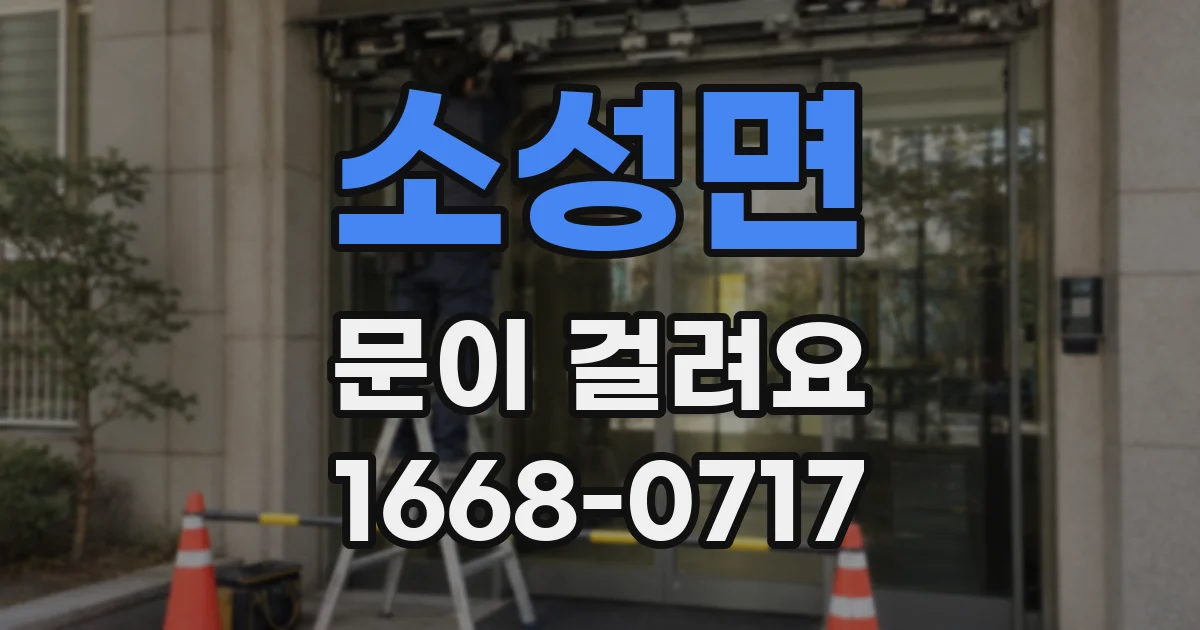 소성면 문이 걸려요