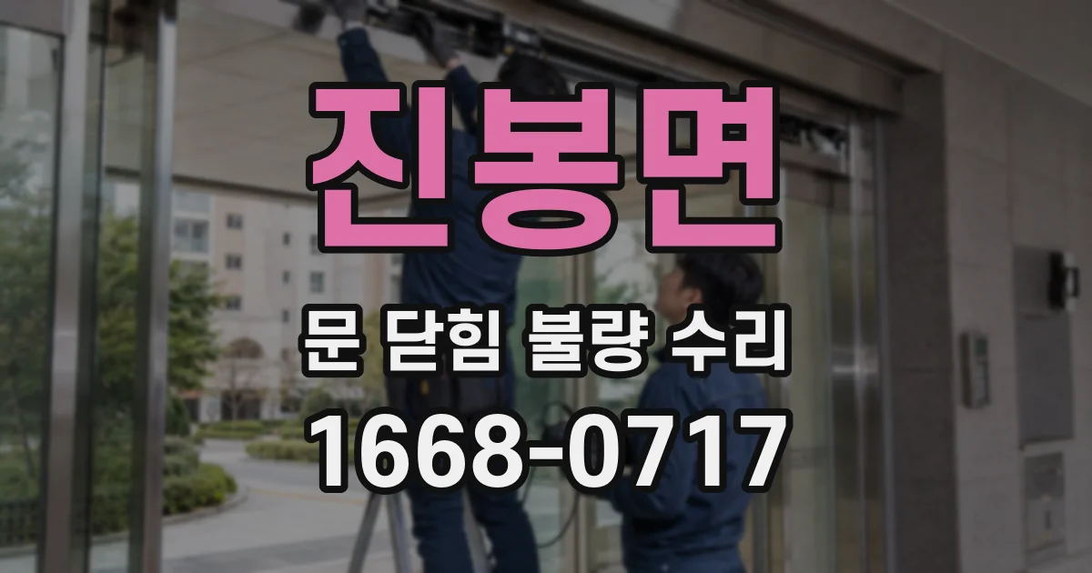 진봉면 문 닫힘 불량 수리