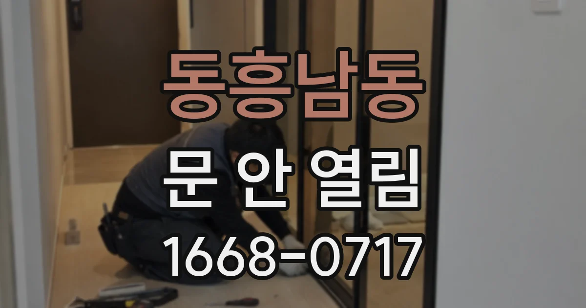 동흥남동 문 안 열림
