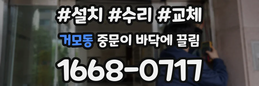 거모동 중문이 바닥에 끌림