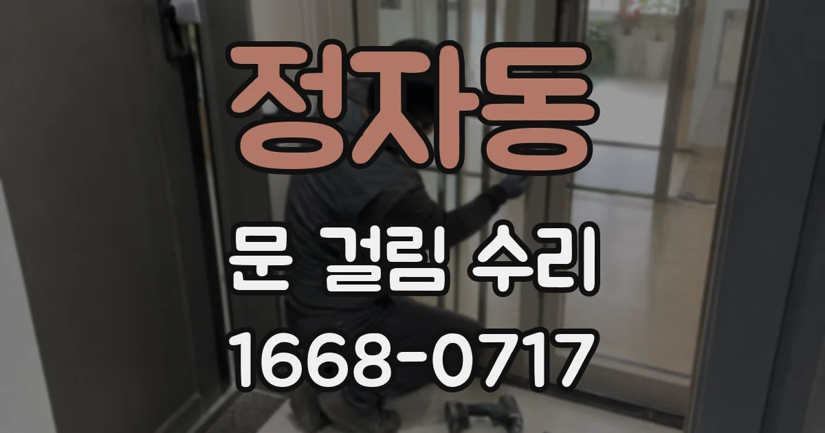정자동 문 걸림 수리