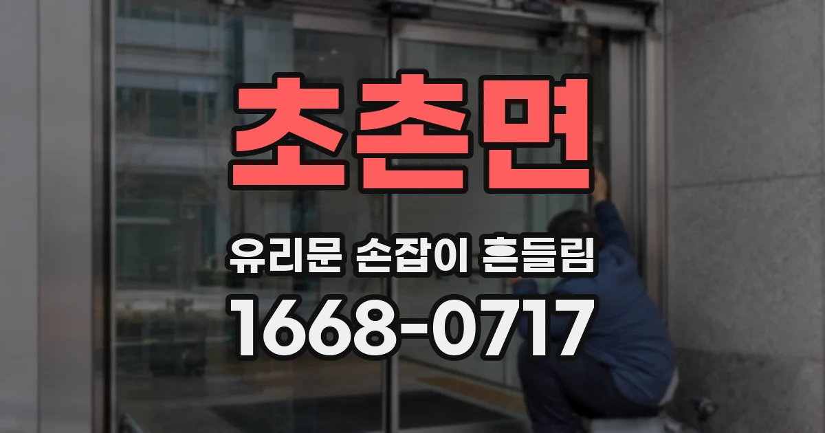 초촌면 유리문 손잡이 흔들림