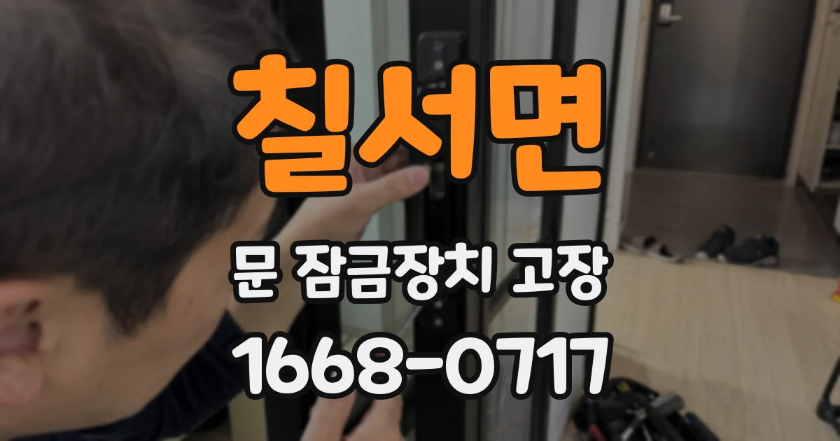 칠서면 문 잠금장치 고장