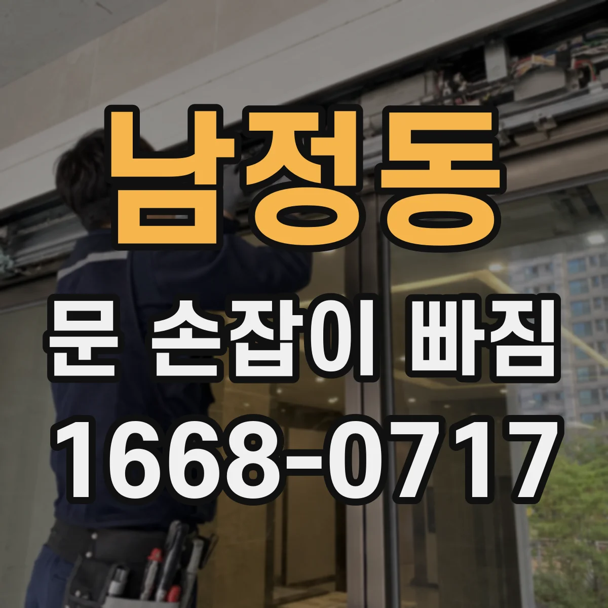 남정동 문 손잡이 빠짐