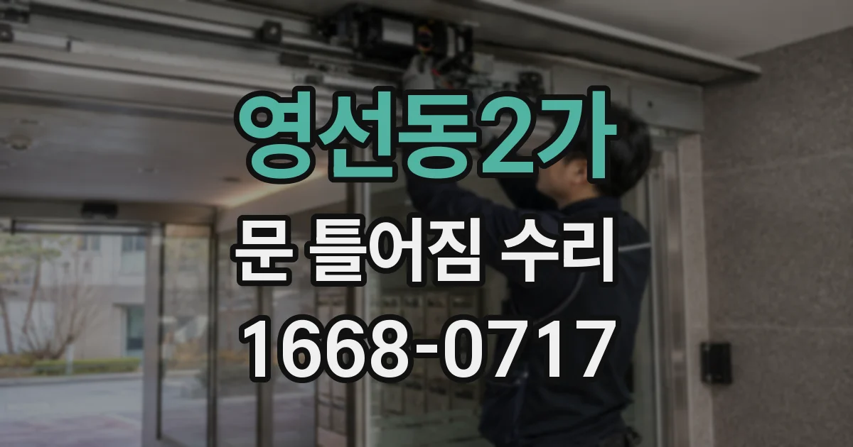 영선동2가 문 틀어짐 수리