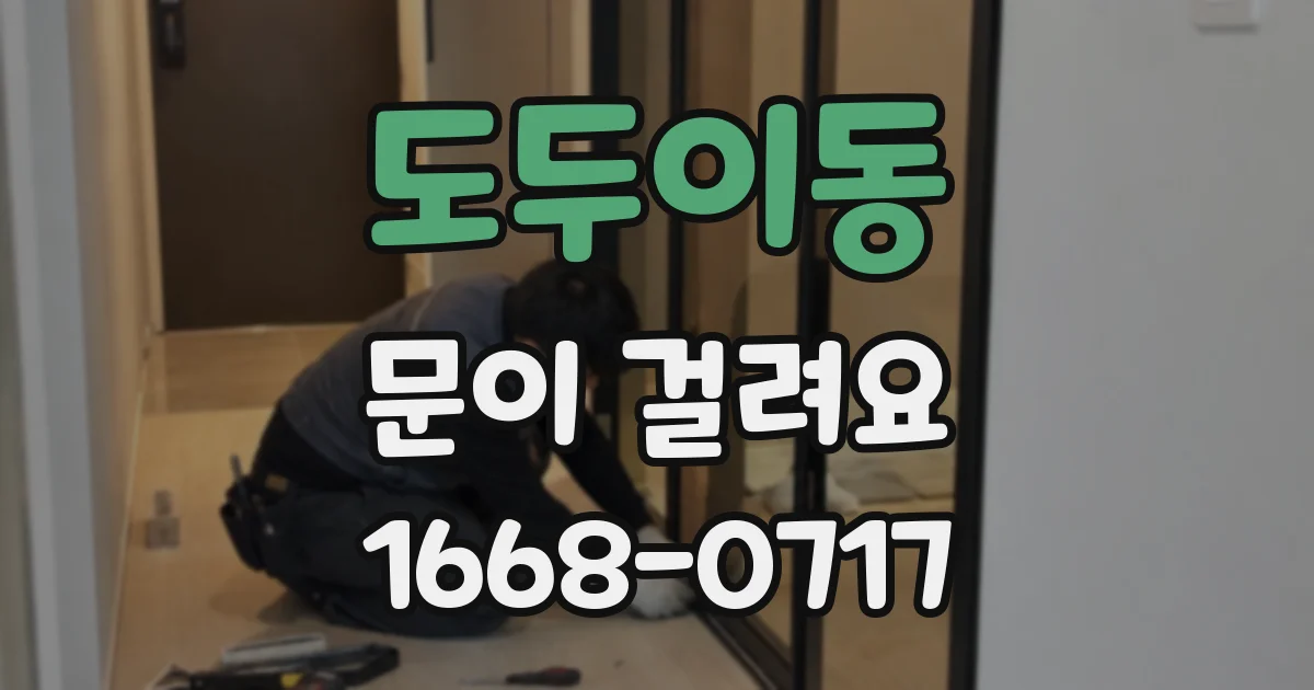 도두이동 문이 걸려요