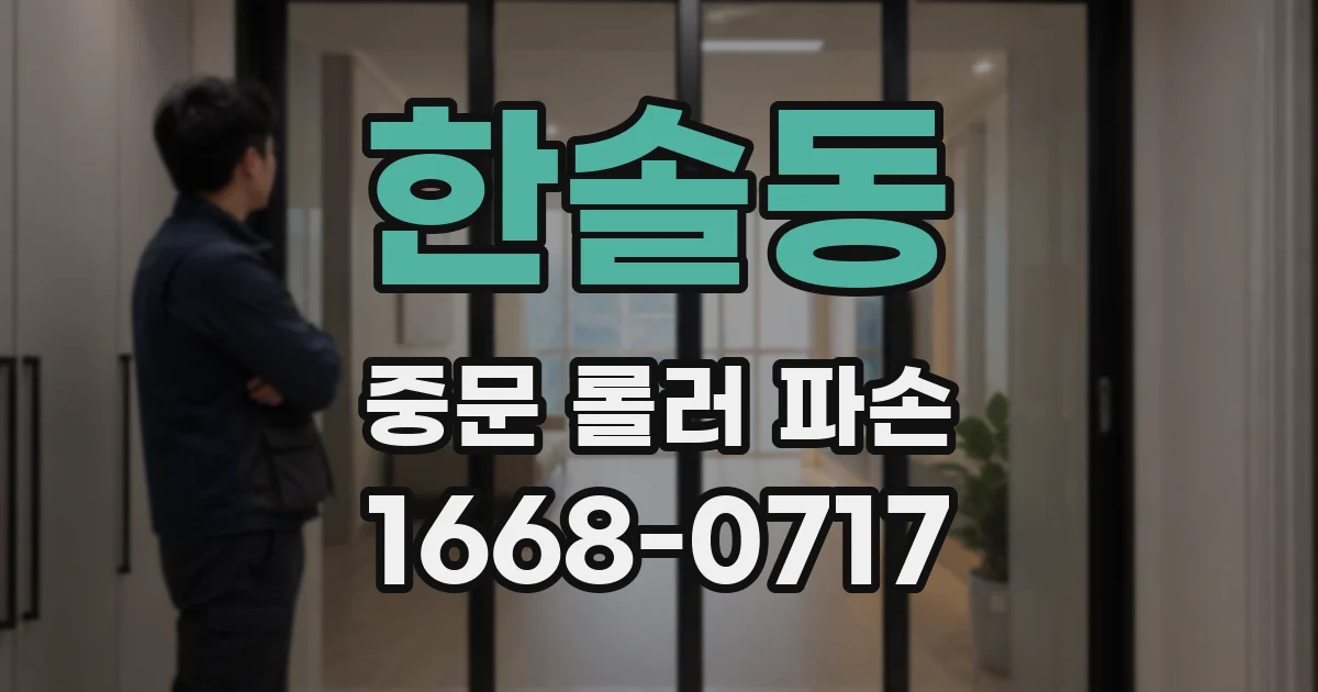 한솔동 중문 롤러 파손