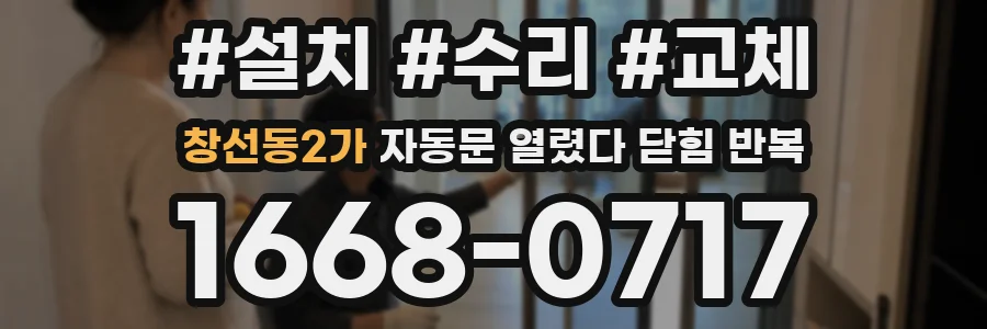창선동2가 자동문 열렸다 닫힘 반복 현상은 문이 열리자마자 다시 닫히거나, 한 번 멈춘 뒤 재가동되며 반복되는 경우가 많습니다.