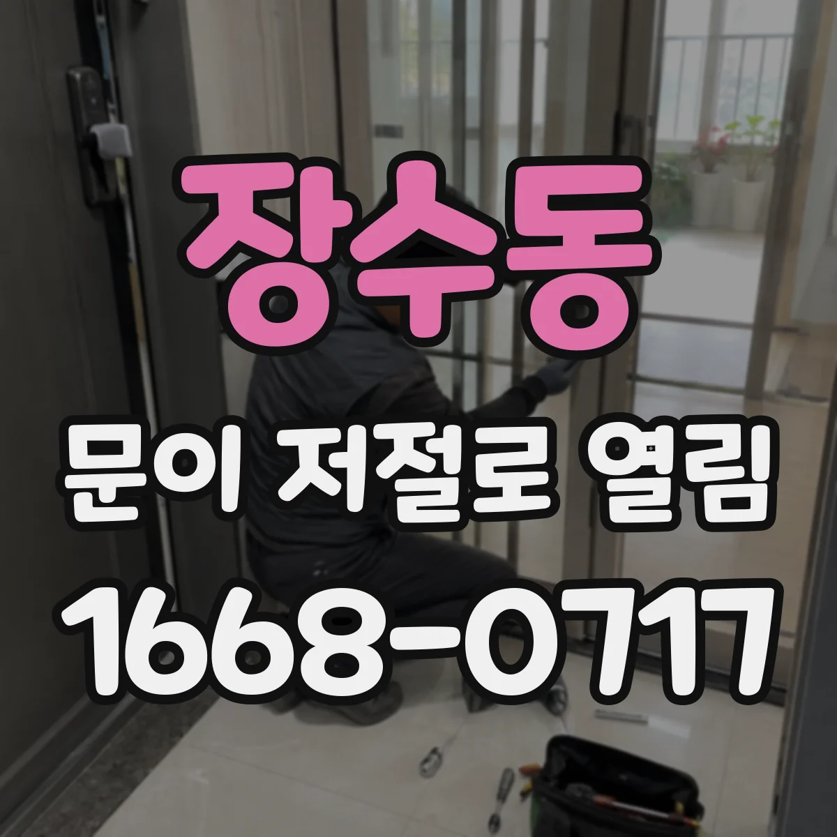 장수동 문이 저절로 열림