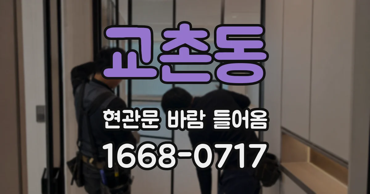 교촌동 현관문 바람 들어옴