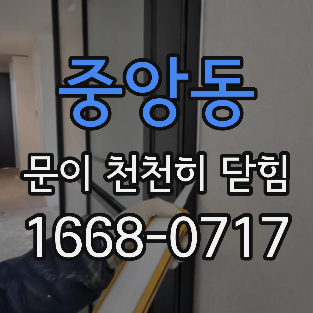 중앙동 문이 천천히 닫힘