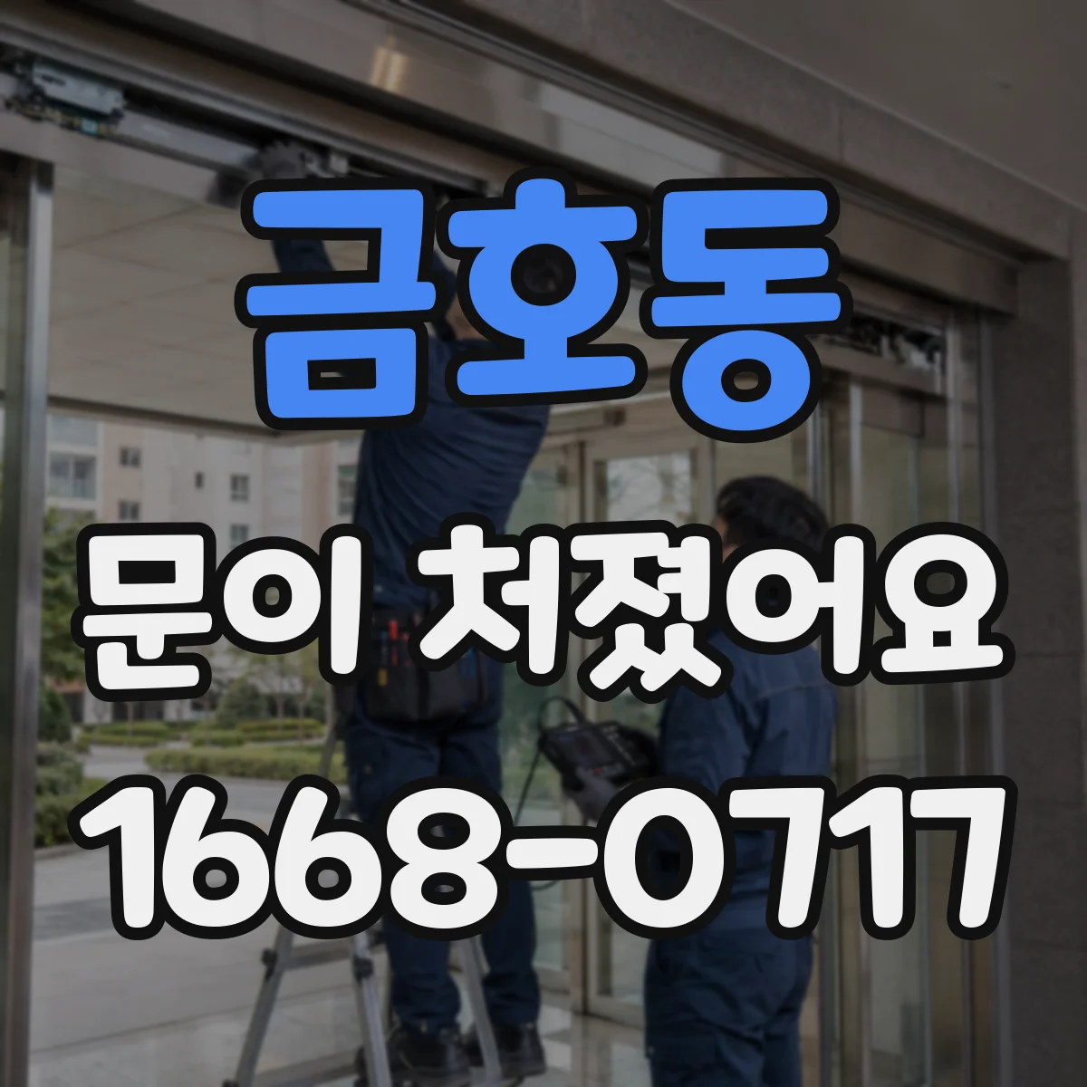 금호동 문이 처졌어요