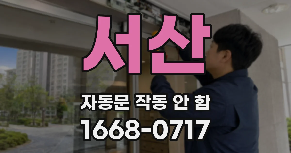 서산 자동문 작동 안 함