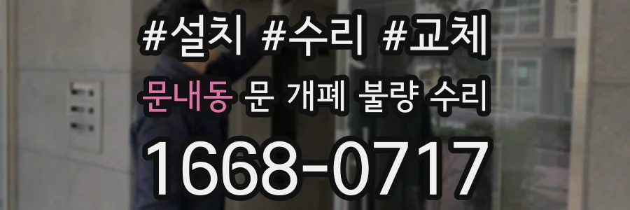 문내동 문 개폐 불량 수리