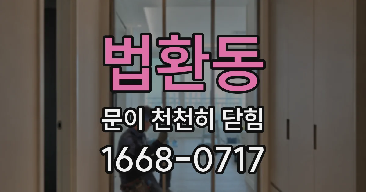 법환동 문이 천천히 닫힘