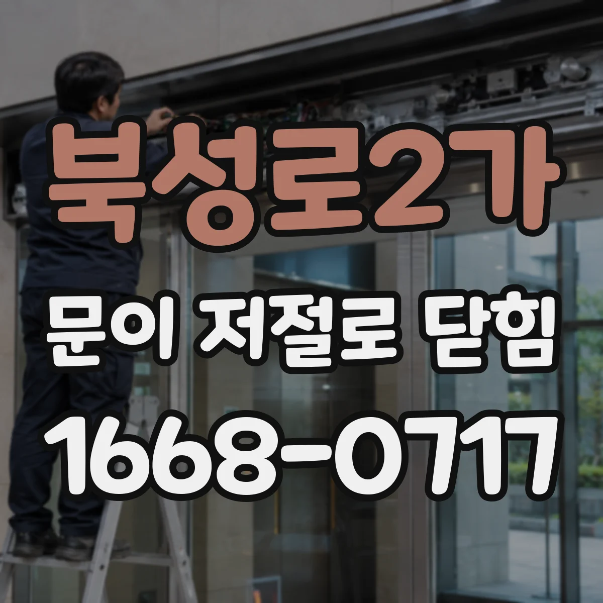 북성로2가 문이 저절로 닫힘