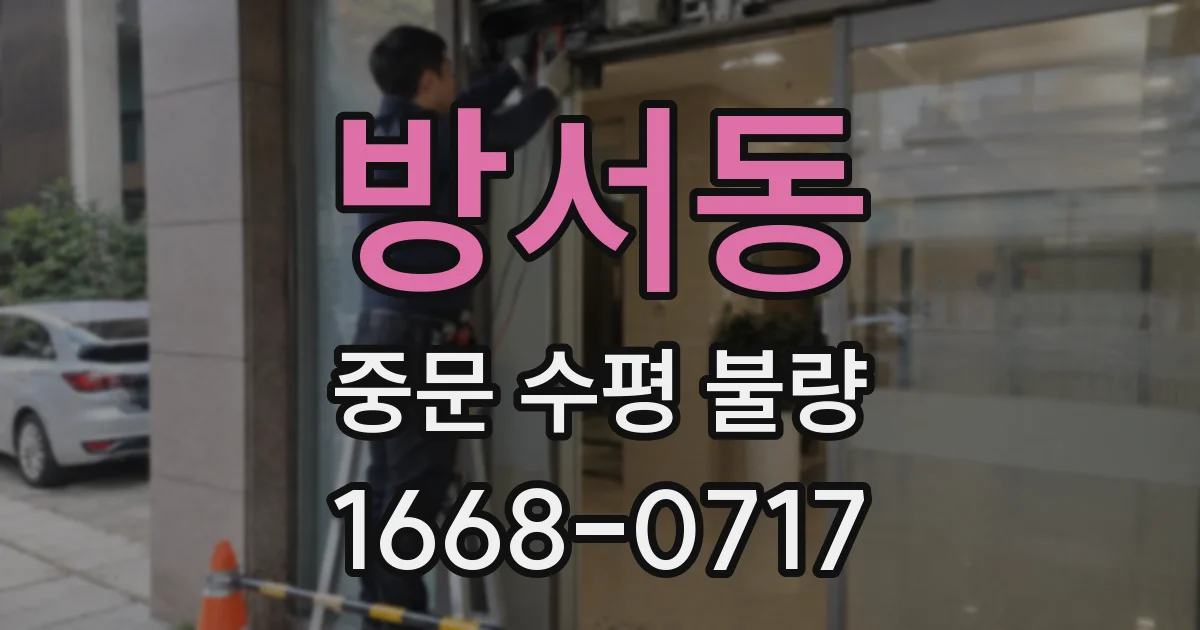 방서동 중문 수평 불량