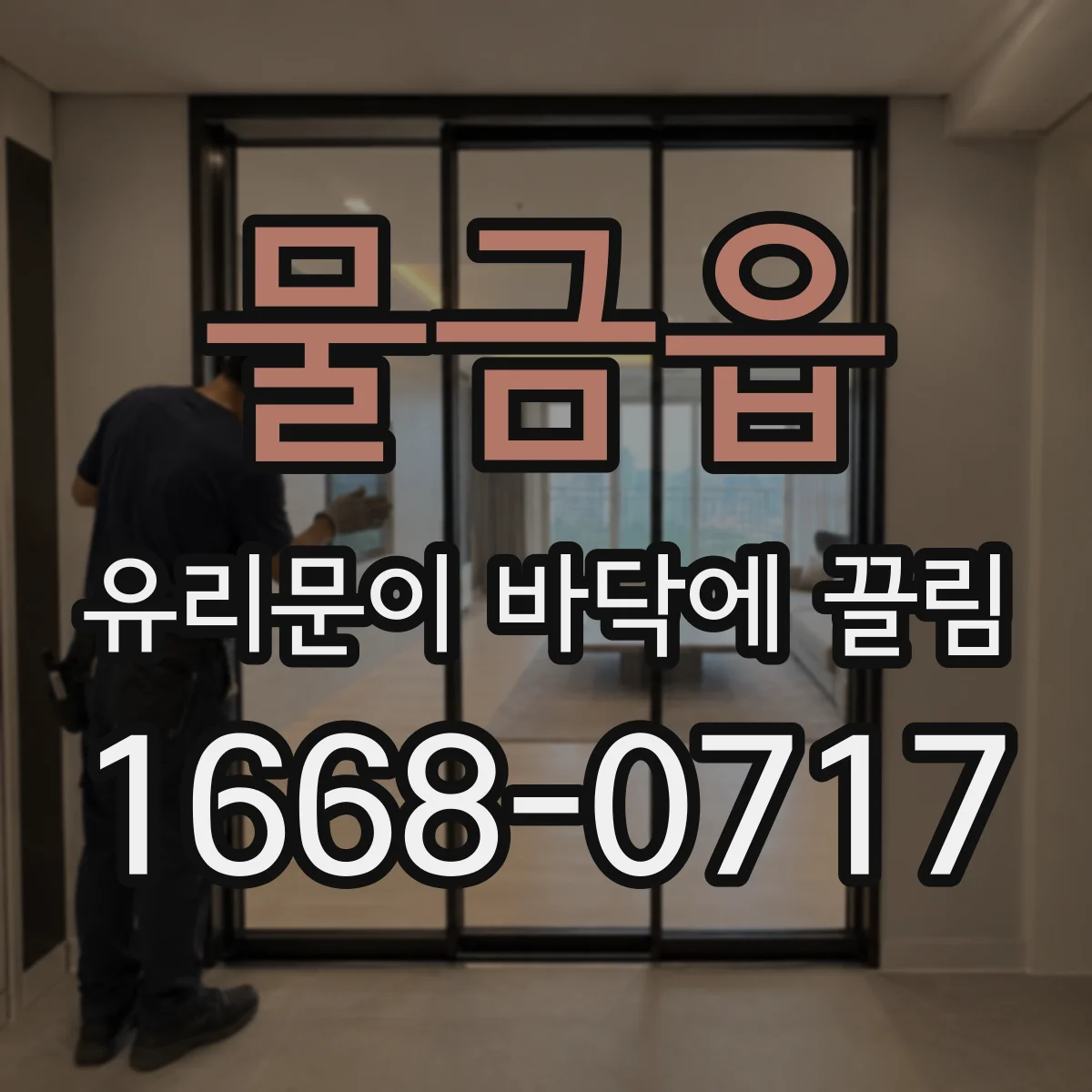 물금읍 유리문이 바닥에 끌림
