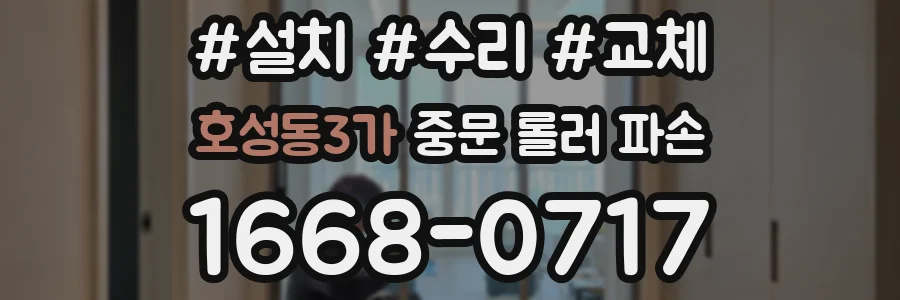 호성동3가 중문 롤러 파손