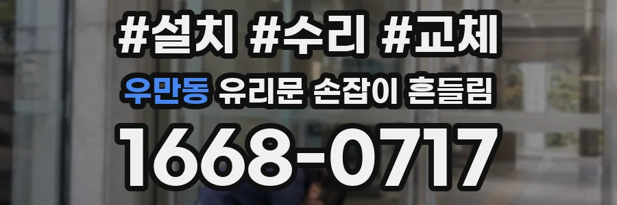 우만동 유리문 손잡이 흔들림