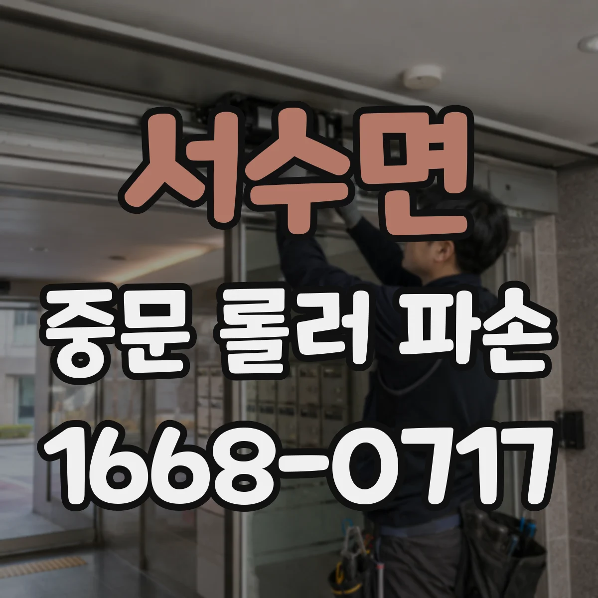 서수면 중문 롤러 파손