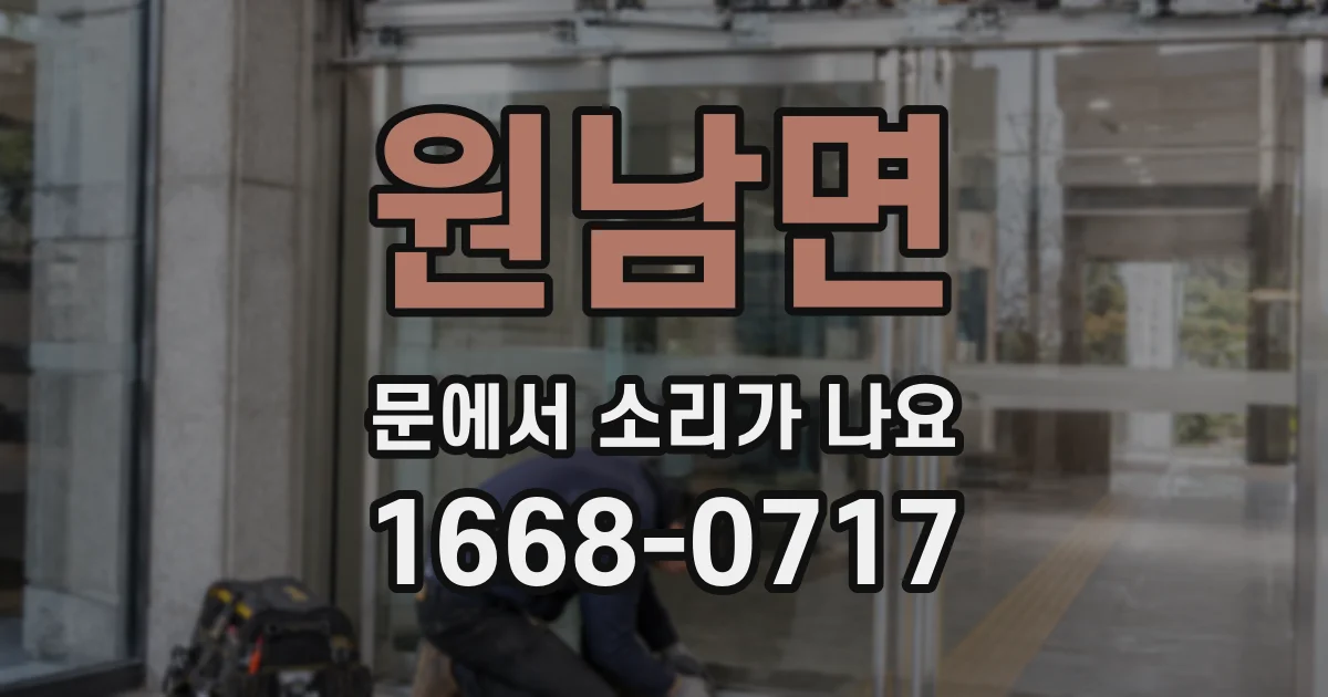 원남면 문에서 소리가 나요