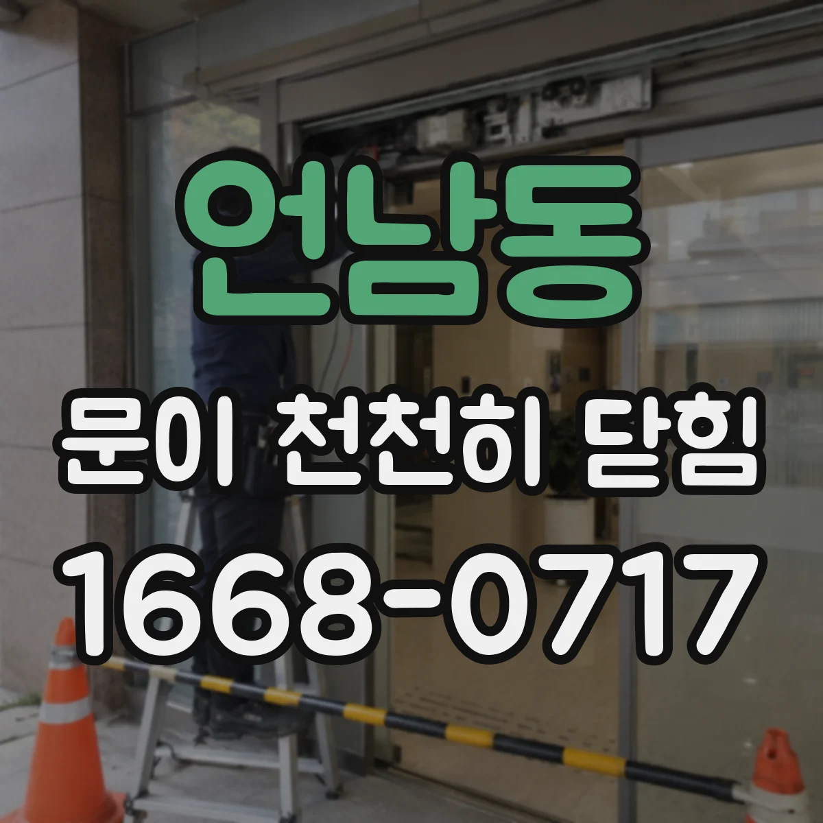 언남동 문이 천천히 닫힘