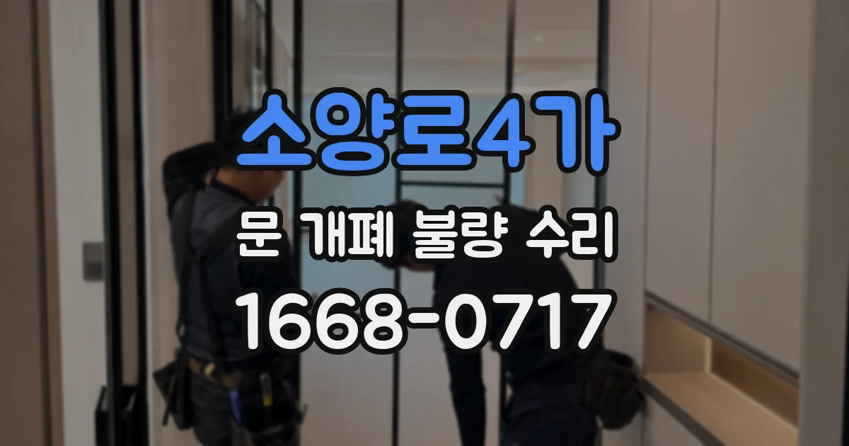 소양로4가 문 개폐 불량 수리
