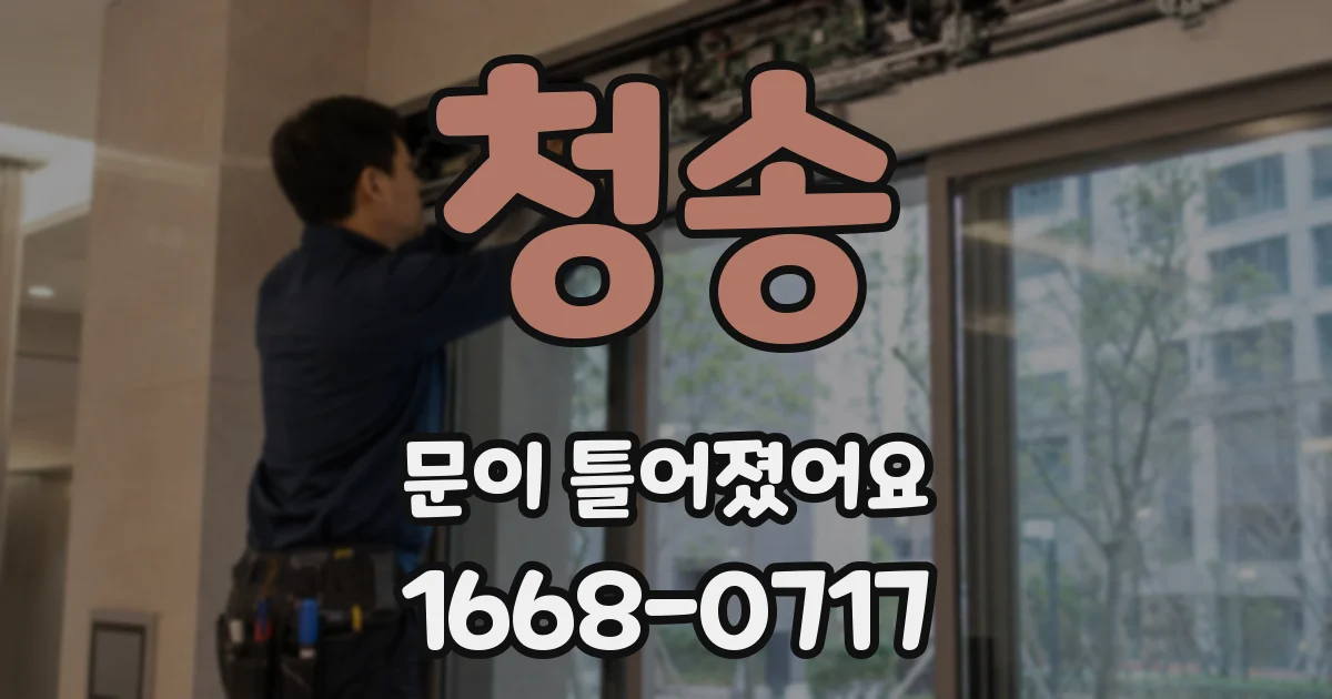 청송 문이 틀어졌어요
