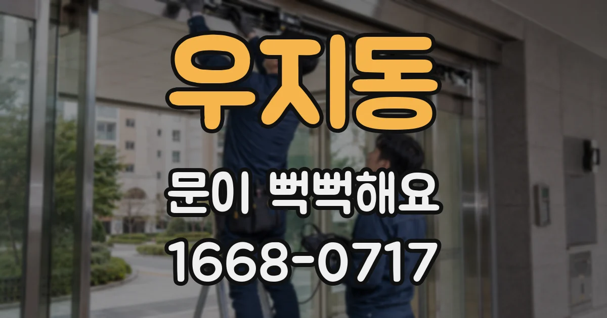 우지동 문이 뻑뻑해요