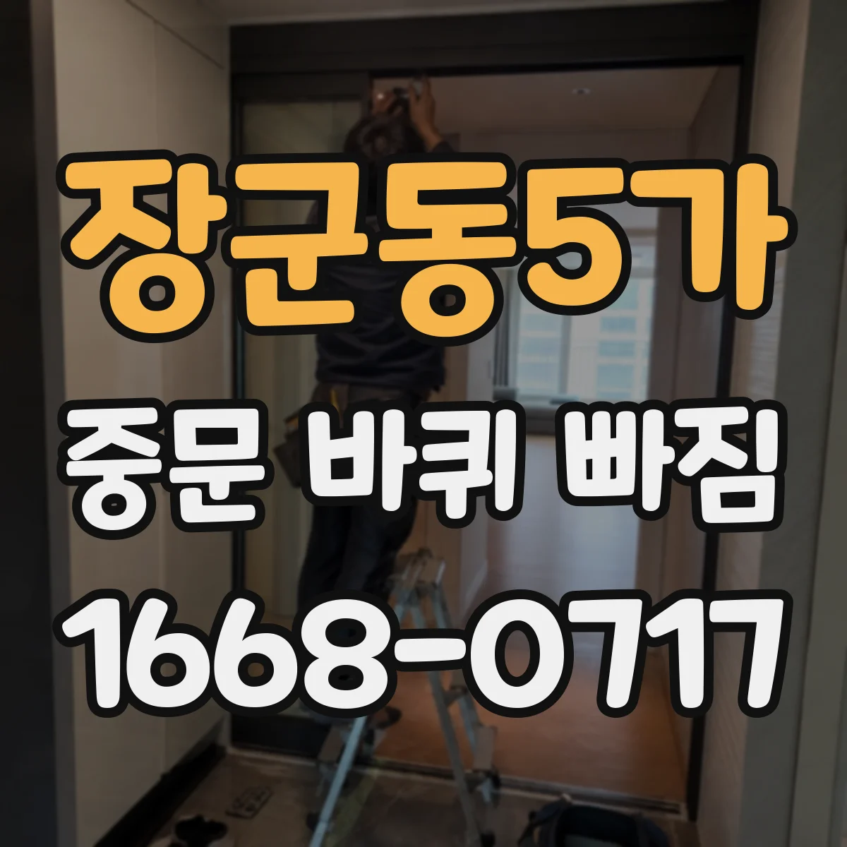 장군동5가 중문 바퀴 빠짐
