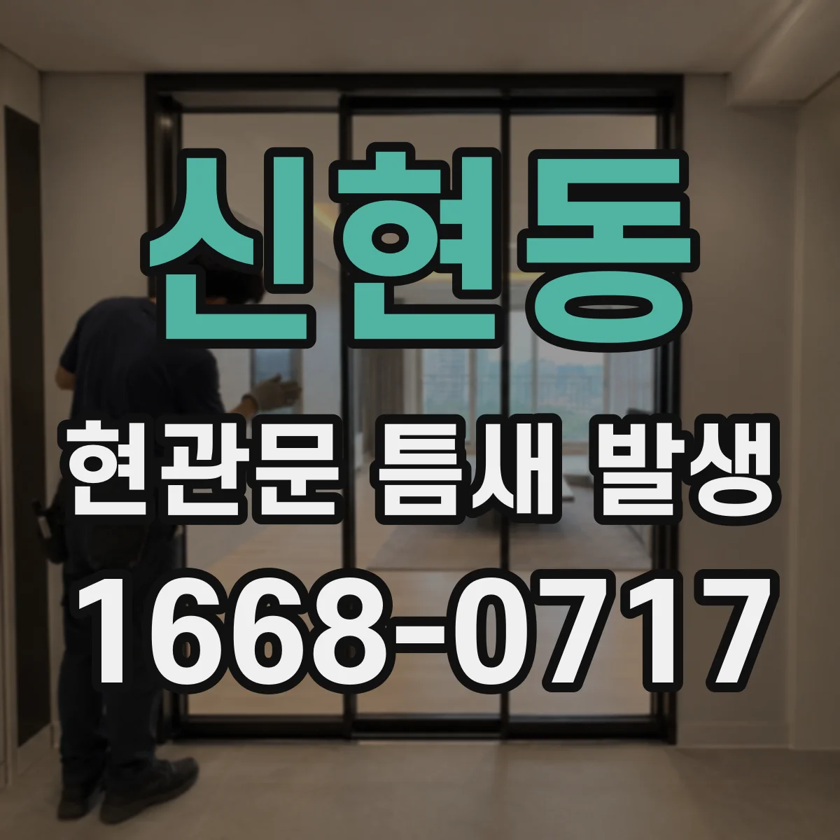 신현동 현관문 틈새 발생
