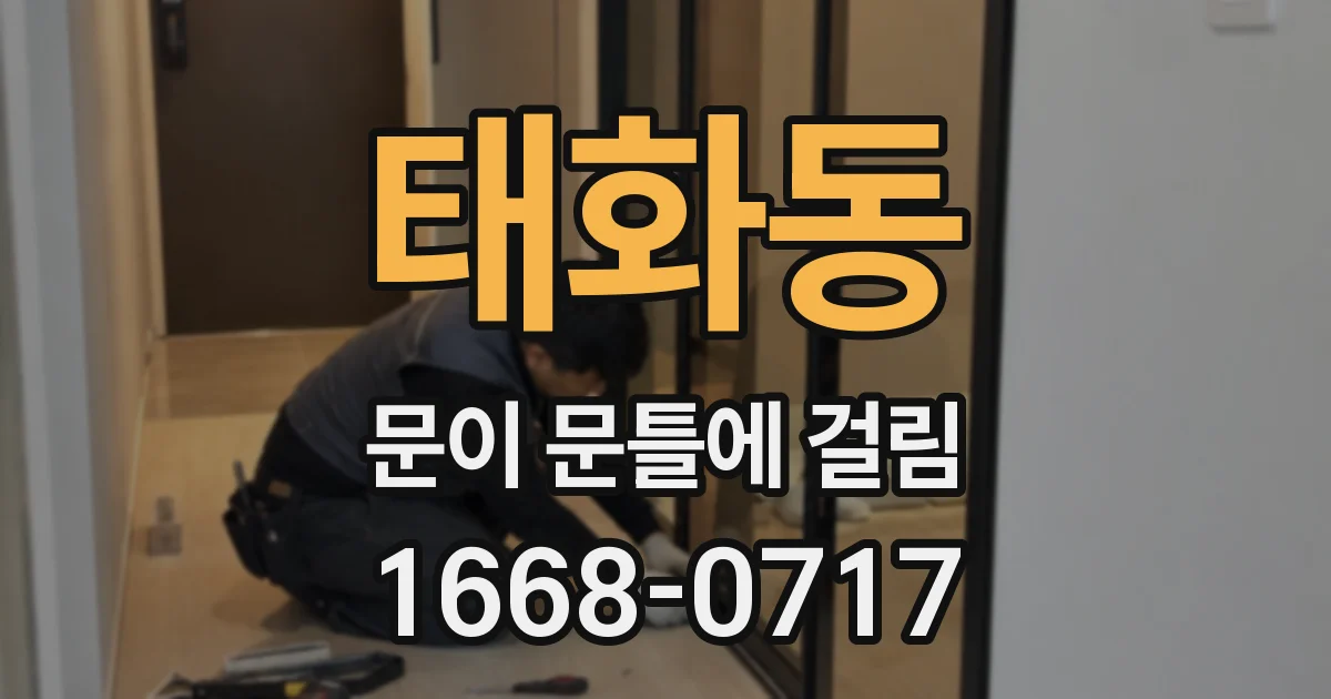 태화동 문이 문틀에 걸림