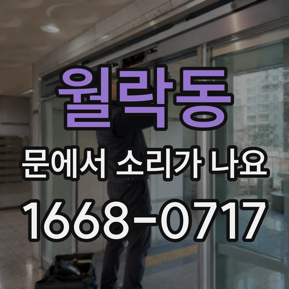 월락동 문에서 소리가 나요