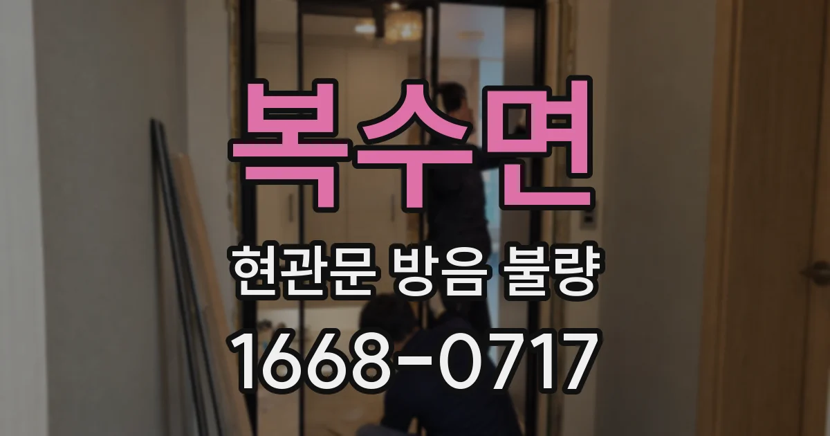 복수면 현관문 방음 불량