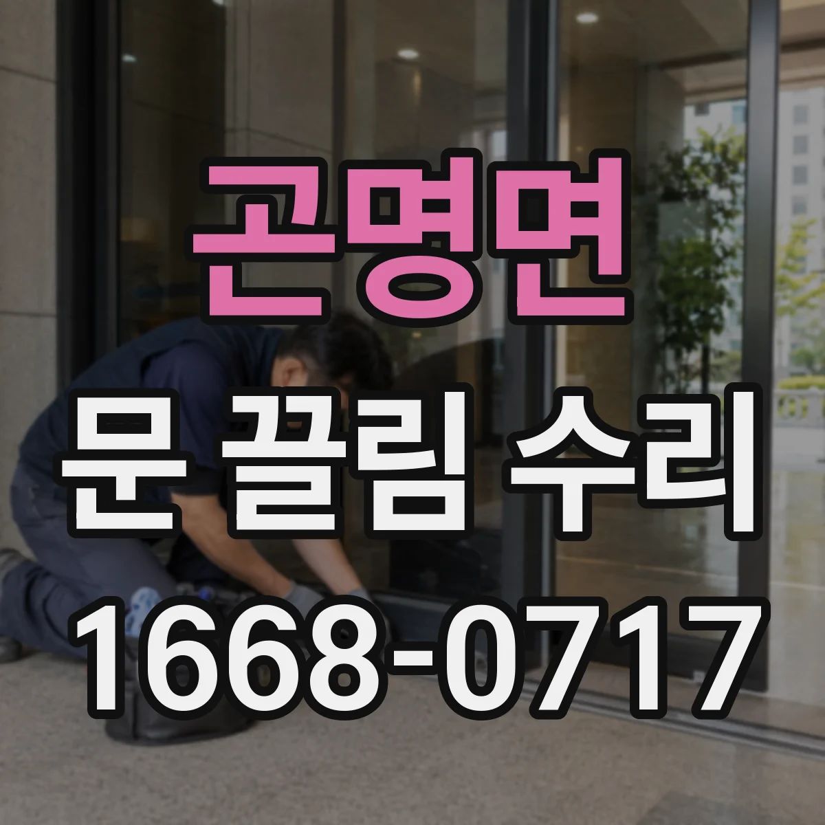 곤명면 문 끌림 수리