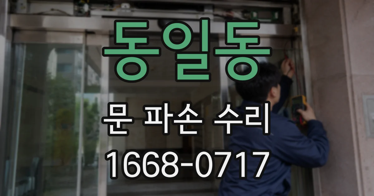 동일동 문 파손 수리
