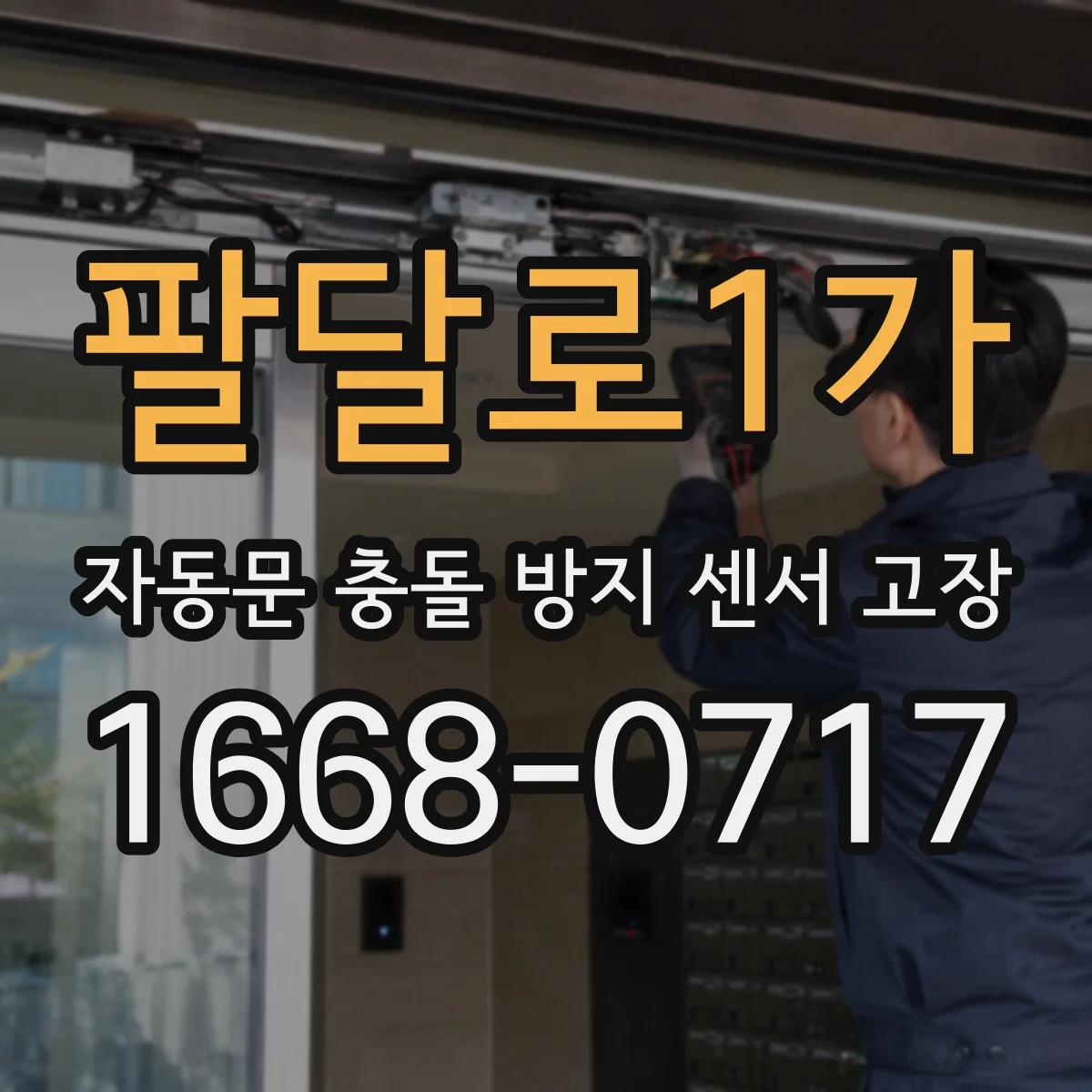 팔달로1가 자동문 충돌 방지 센서 고장