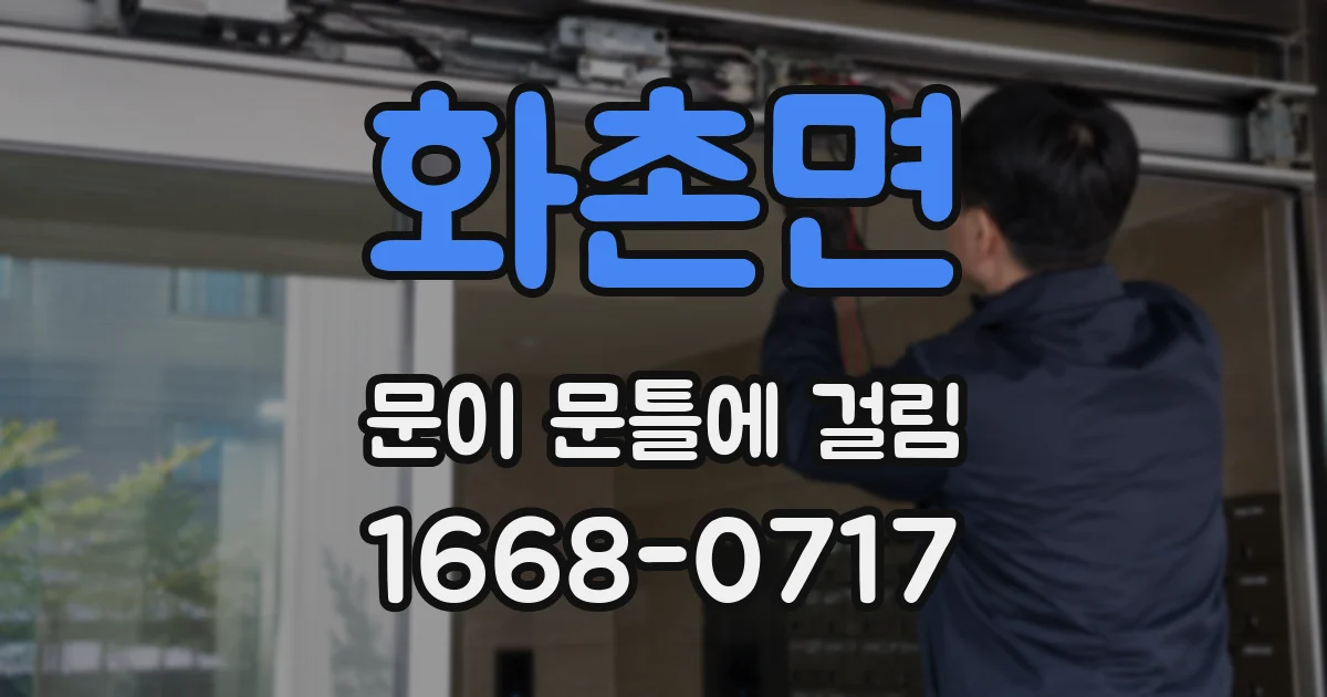 화촌면 문이 문틀에 걸림