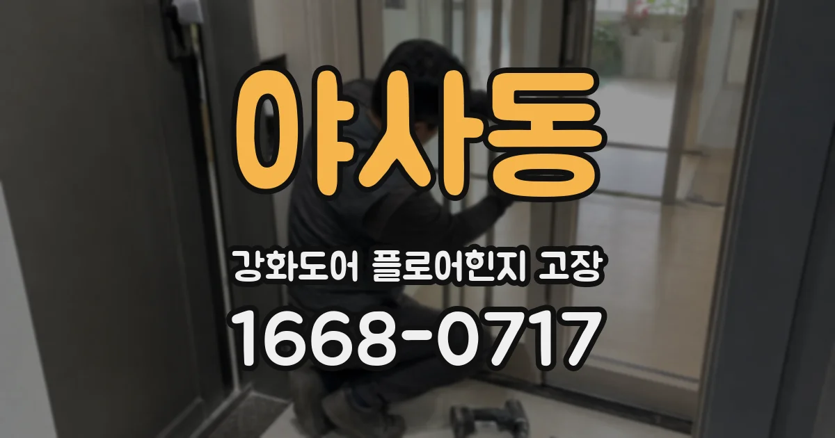 야사동 강화도어 플로어힌지 고장