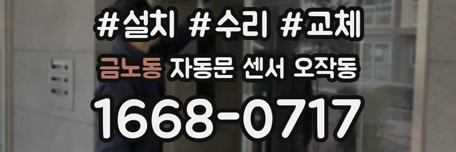 금노동 자동문 센서 오작동