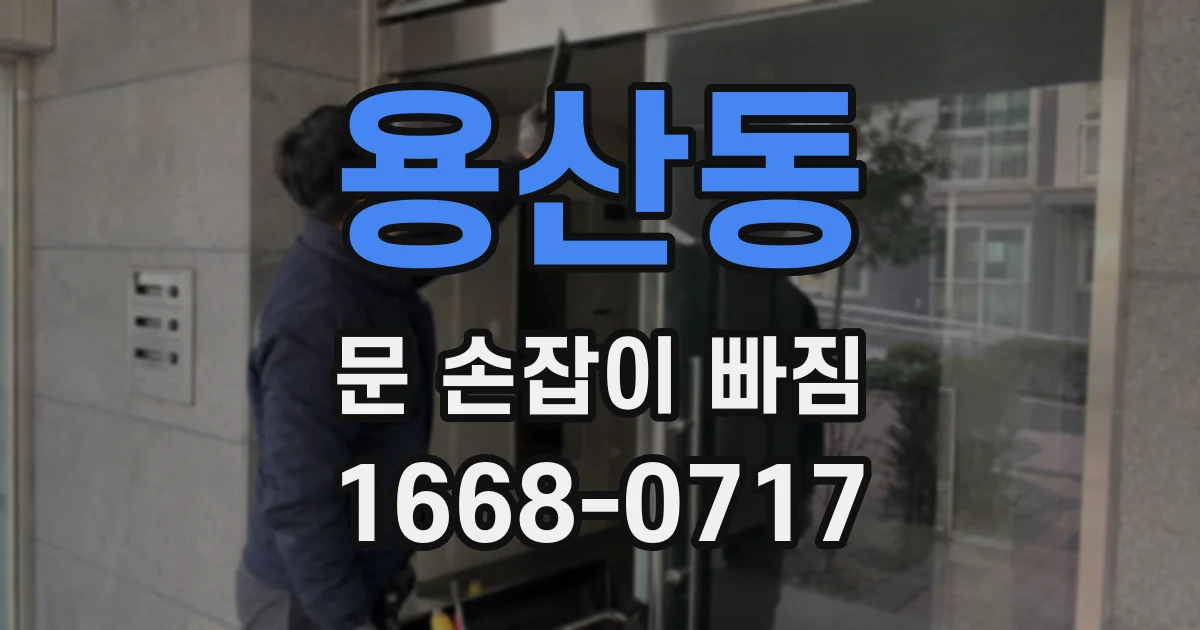용산동 문 손잡이 빠짐