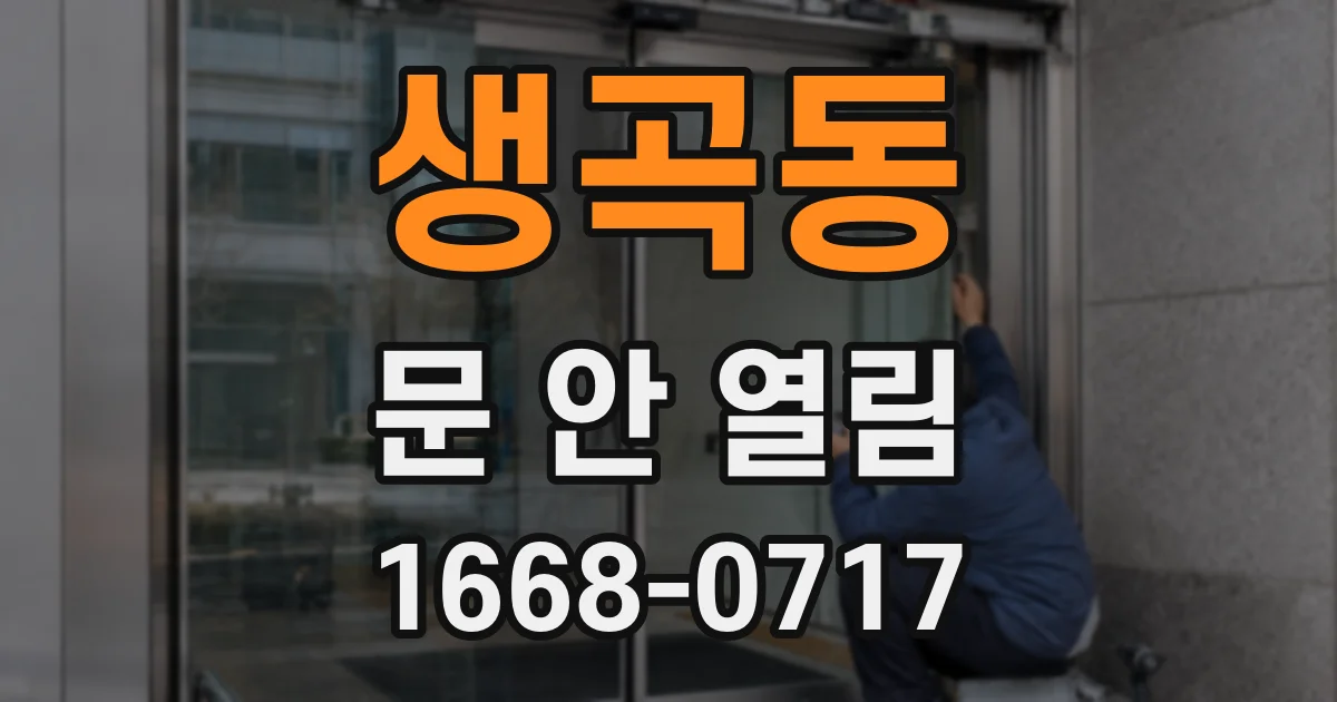 생곡동 문 안 열림